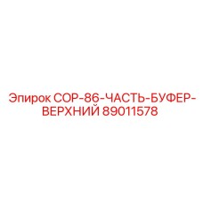 89011578 COP-86-ЧАСТЬ-БУФЕР-ВЕРХНИЙ Эпирок