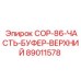 89011578 COP-86-ЧАСТЬ-БУФЕР-ВЕРХНИЙ Эпирок
