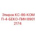 89012174 КС-86-КОМП-4-БЕКО-ПИН Эпирок