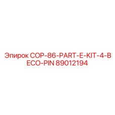 89012194 COP-86-PART-E-KIT-4-BECO-PIN Эпирок
