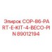 89012194 COP-86-PART-E-KIT-4-BECO-PIN Эпирок
