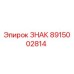 Запасная часть 8915002814 ЗНАК от производителя Epiroc