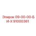 91000361 09-00-00-БИ-Х Epiroc