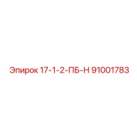 91001783 17-1-2-ПБ-Н Epiroc