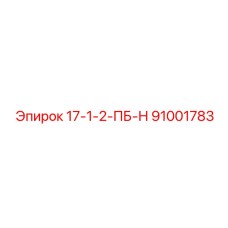 91001783 17-1-2-ПБ-Н Epiroc