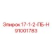91001783 17-1-2-ПБ-Н Epiroc