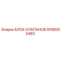 9106003483 БЛОК КЛАПАНОВ Epiroc