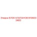 Оригинальный гидравлический блок клапанов 9106003483 производителя Epiroc