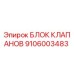 Оригинальный гидравлический блок клапанов 9106003483 производителя Epiroc