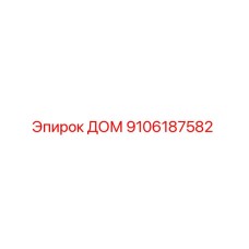 9106187582 ДОМ Epiroc
