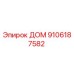9106187582 ДОМ Epiroc