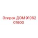 9106201600 ДОМ Epiroc