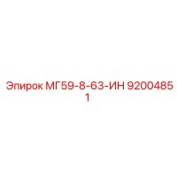 92004851 МГ59-8-63-ИН Epiroc