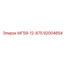 92004854 МГ59-12-875 Epiroc