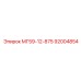 92004854 МГ59-12-875 Epiroc