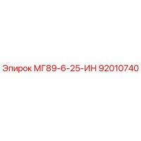 92010740 МГ89-6-25-ИН Epiroc