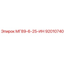92010740 МГ89-6-25-ИН Epiroc