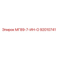 92010741 МГ89-7-ИН-О Epiroc