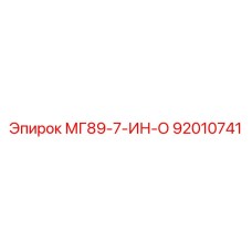92010741 МГ89-7-ИН-О Epiroc