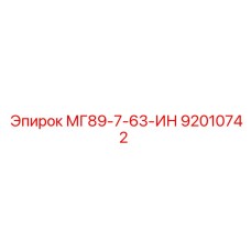 92010742 МГ89-7-63-ИН Epiroc