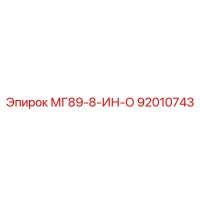 92010743 МГ89-8-ИН-О Epiroc