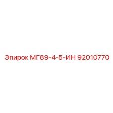 92010770 МГ89-4-5-ИН Epiroc