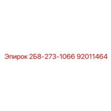 92011464 2Б8-273-1066 | Epiroc