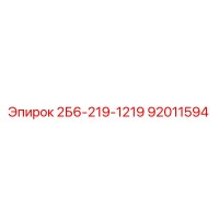 92011594 2Б6-219-1219 | Epiroc