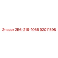 92011598 2Б6-219-1066 | Epiroc