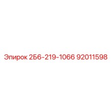 92011598 2Б6-219-1066 | Epiroc