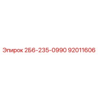 92011606 2Б6-235-0990 | Epiroc