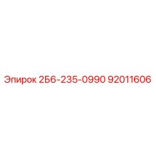 92011606 2Б6-235-0990 | Epiroc