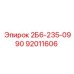 92011606 2Б6-235-0990 | Epiroc