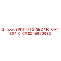 9245999982 БРКТ-MTG-SBC410-CAT-304-C-CR Эпирок
