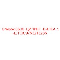 9753213235 0500-ЦИЛИНГ-ВИЛКА-1-ШТОК Epiroc