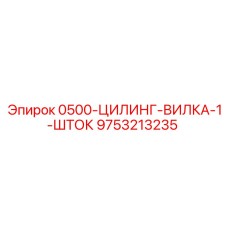 9753213235 0500-ЦИЛИНГ-ВИЛКА-1-ШТОК Epiroc
