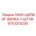 9753213235 0500-ЦИЛИНГ-ВИЛКА-1-ШТОК Epiroc