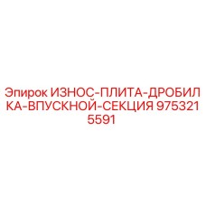 Фото износ плиты Epiroc артикул 9753215591 для дробилки входной секции