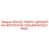 9753215592 ИЗНОС-ПЛИТА-ДРОБИЛКА-ВПУСКНОЙ-СЕКЦИЯ Эпирок