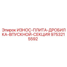 9753215592 ИЗНОС-ПЛИТА-ДРОБИЛКА-ВПУСКНОЙ-СЕКЦИЯ Эпирок