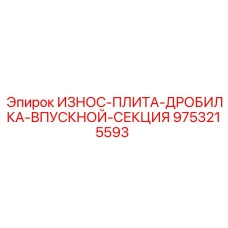 Фото износ плиты Epiroc артикул 9753215593 для дробилки входной секции буровых