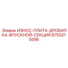 9753215595 ИЗНОС-ПЛИТА-ДРОБИЛКА-ВПУСКНОЙ-СЕКЦИЯ Эпирок