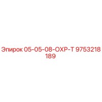 9753218189 05-05-08-ОХР-Т Epiroc
