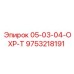 9753218191 05-03-04-ОХР-Т Epiroc