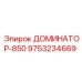 9753234669 ДОМИНАТОР-850 Epiroc