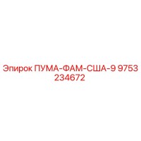 9753234672 ПУМА-ФАМ-США-9 (Epiroc)