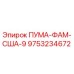 9753234672 ПУМА-ФАМ-США-9 (Epiroc)