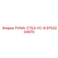9753234970 ПУМА-СТБЗ-УС-8 (Epiroc)