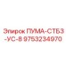 9753234970 ПУМА-СТБЗ-УС-8 (Epiroc)