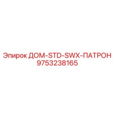9753238165 ДОМ-STD-SWX-ПАТРОН Epiroc